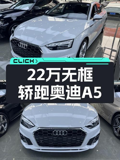 22年11月上牌，22万出头开走7.7秒破百的无框轿跑奥迪A5sportback