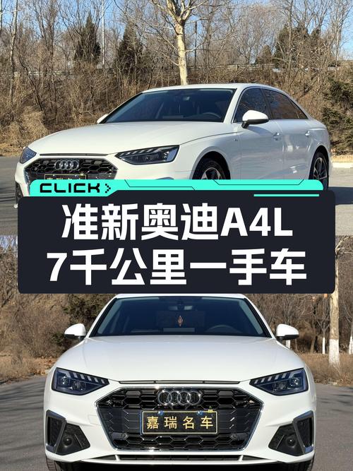 准新奥迪A4L，7千公里一手车，20万圆你豪华轿跑梦