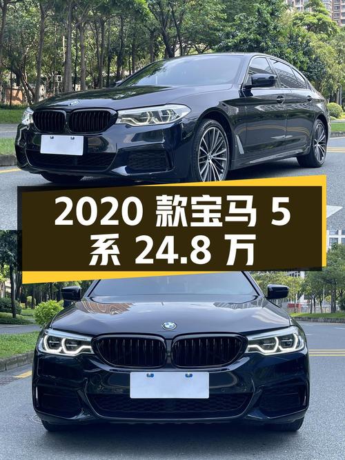 2020款宝马 5系，8万公里，0次过户，卖 24.8万！