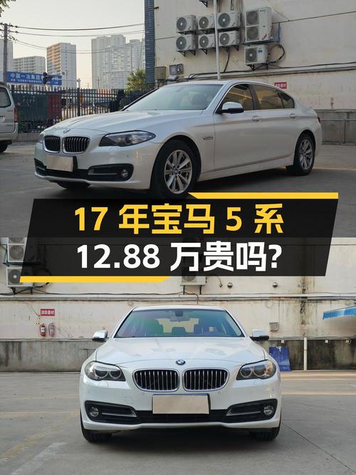 2017年宝马 5系典雅型，12.8万公里，武汉车源，12.88万贵吗？