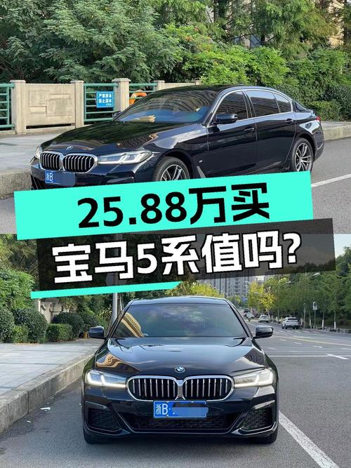 25.88万买 2021款宝马 5系，7.2万公里黑色中大型轿车值吗？