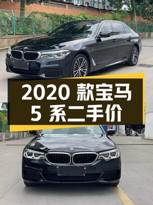 2020 款宝马 5 系 530Li 领先型 M 运动套装，二手价 24.3 万，值得买吗？