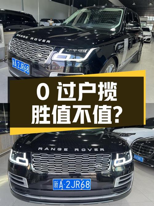 0过户79.8万的 2017款黑色揽胜，8万公里值不值？