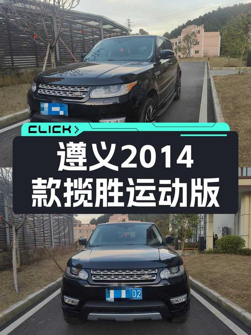 28.88万的 2014款路虎揽胜运动版，遵义车源