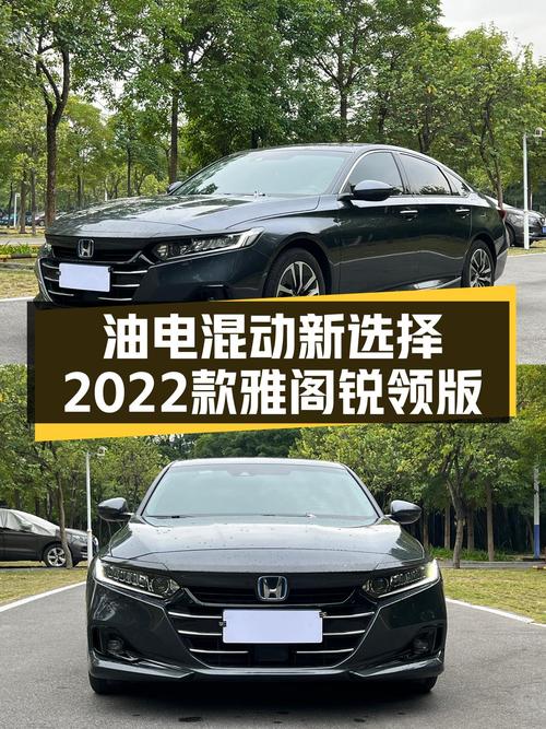 油电混动新选择，2022款雅阁锐领版，14万开启低碳出行