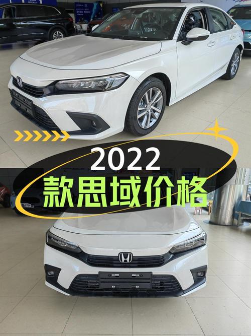 2022款思域新车价多少？现10.99万的准新车值不值？