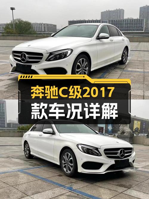 十二万多买奔驰 C级，2017款白色9.7万公里，值吗？