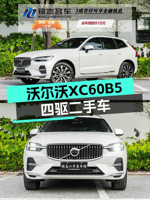 沃尔沃XC60B5四驱，2023款准新车，2.8万公里，豪华SUV触手可得！