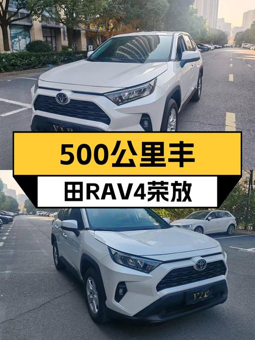 丰田RAV4荣放都市版准新车：500公里一手车，城市SUV新选择？