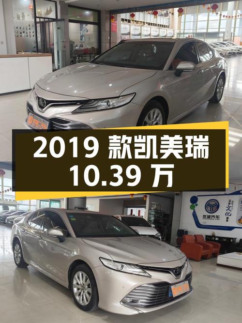 0过户的 2019款丰田凯美瑞，东营车源报价10.39万！