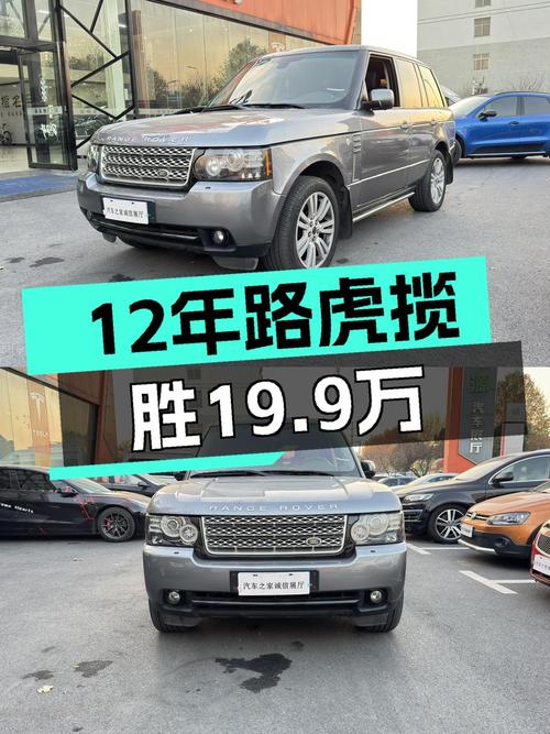 12年上牌路虎揽胜，19.9万圆你虎揽山河梦，值得入手吗？