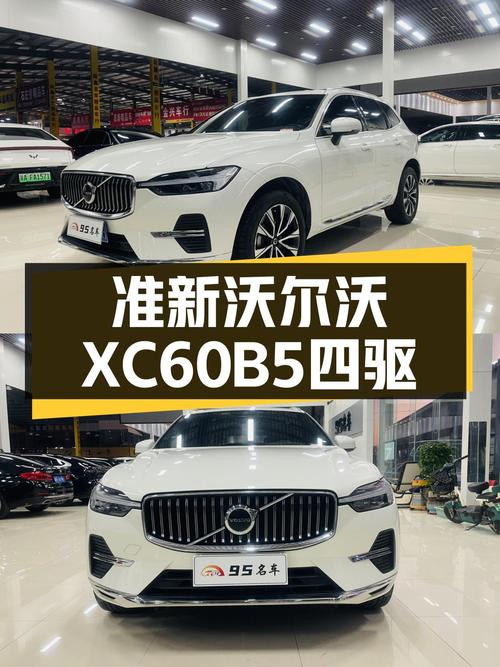 准新沃尔沃XC60B5四驱，豪华体验触手可得！