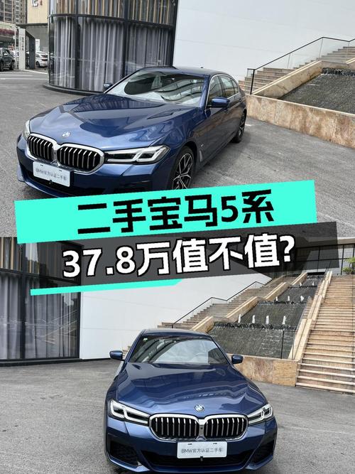 2023款宝马 5系，蓝色，2万公里，卖37.8万贵吗？