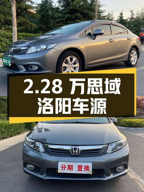 2.28万 2012款思域，10.8万公里手动挡，洛阳车源