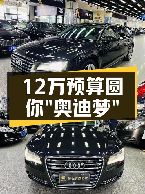 12万预算圆你“奥迪梦”，2012款奥迪A8L，商务出行新高度