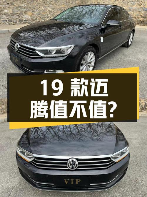 19款大众迈腾，7万公里，12.58万值不值？