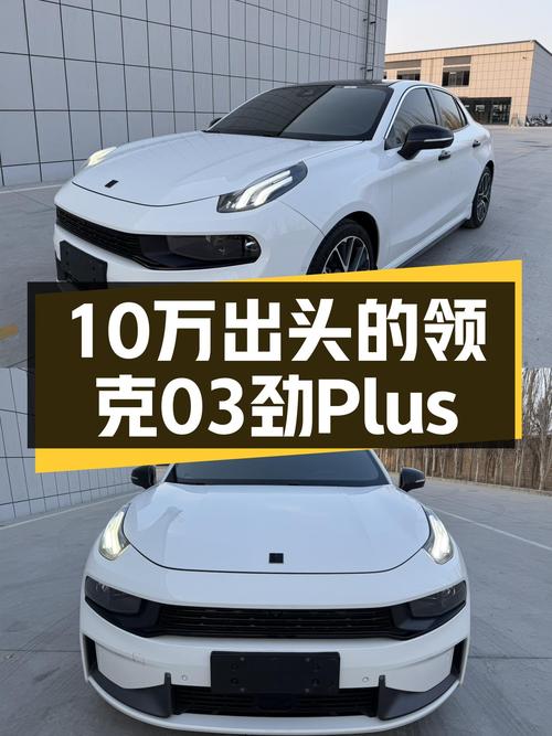 白色小钢炮，2022款领克03劲Plus，10万出头体验性能轿跑！