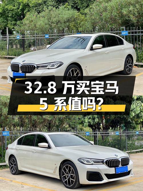 32.8万买 2022年南宁上牌的宝马 5系 530Li 尊享型，值吗？