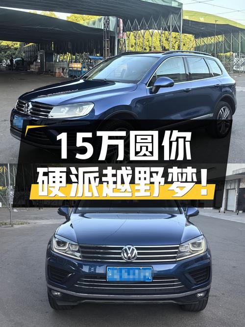 15万圆你硬派越野梦！2017款大众途锐，一手车况仅13万公里