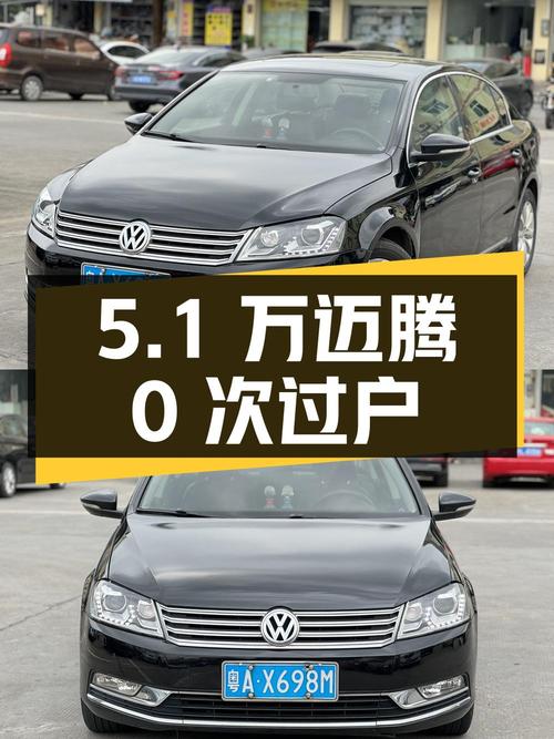 2016年上牌的迈腾，0次过户报价5.1万！