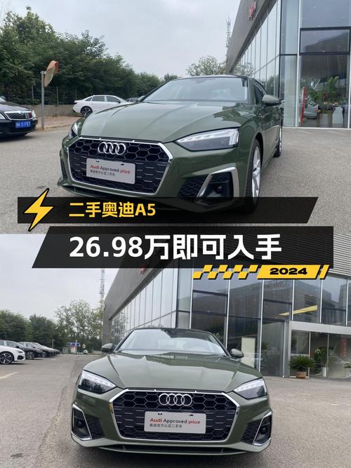 24年奥迪A5，0.01万公里，许昌车源，售价 26.98万，值不值？