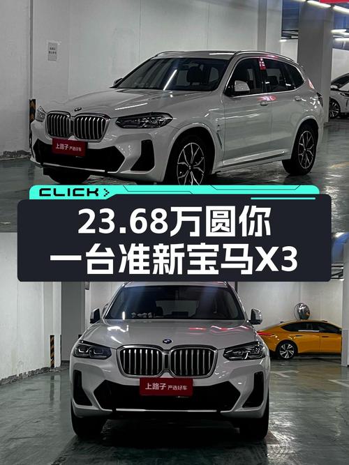 宝马梦的性价比之选！23.68万圆你一台准新宝马X3！