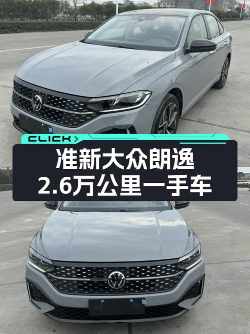 准新大众朗逸，2.6万公里一手车，德系品质家用代步新选择