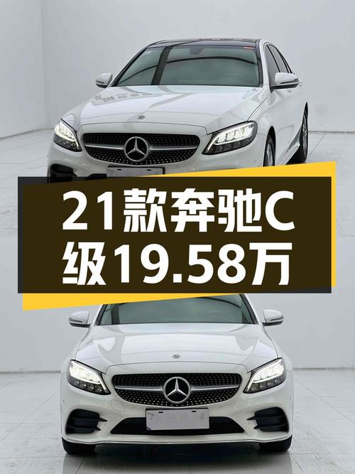 2021年奔驰 C级，白色，5.41万公里，报价19.58万！