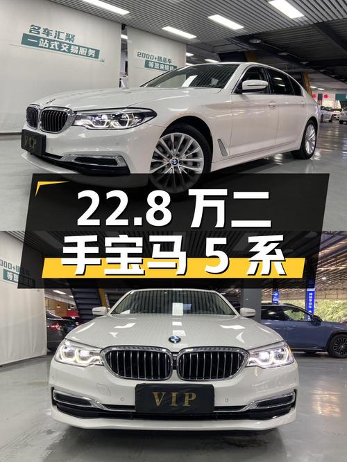 22.8 万买辆二手宝马 5 系，行驶 9 万公里，0 过户
