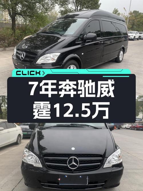 开了7年的奔驰威霆，12.5万，宜商宜家，空间大！