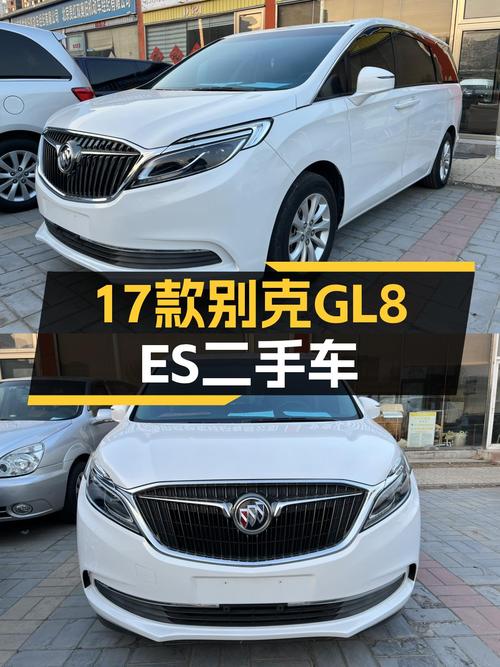 17款别克GL8ES，商务接待用车，13.5万预算值得入手吗？