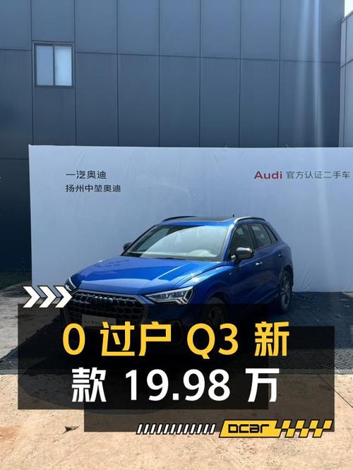 0过户的奥迪Q3新款，蓝色仅跑0.4万公里，19.98万！