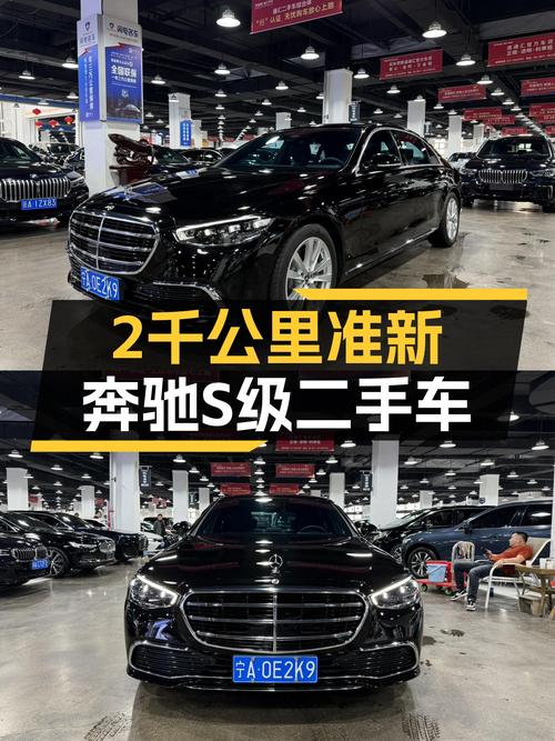准新奔驰S级：2千公里一手车，优雅座驾，商务人士优选