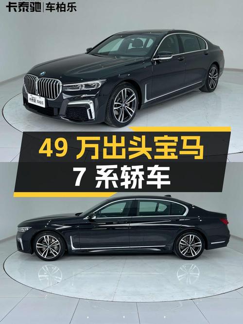 49万出头，宝马 7系大型轿车，4.18万公里，2021款