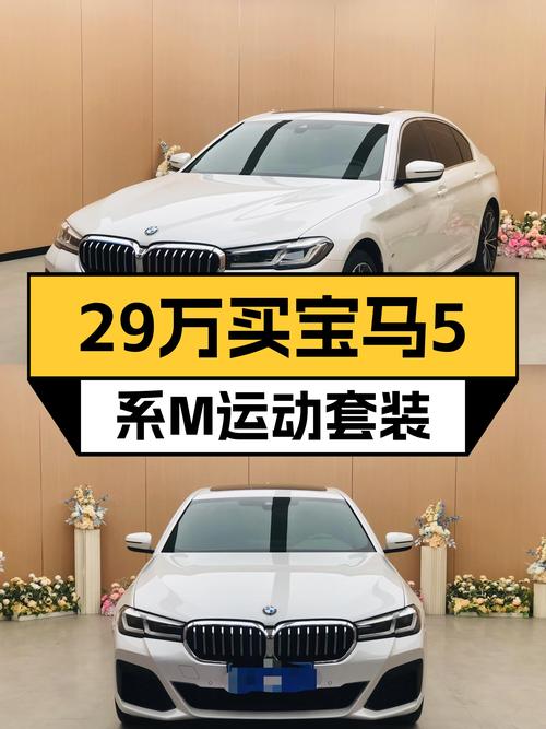 宝马5系M运动套装：29万体验"西装暴徒"，2022款准新车等你来！