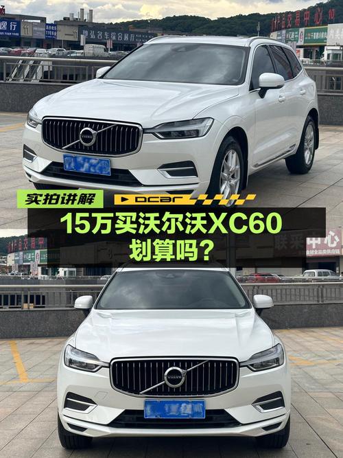 14.8万的 2020款沃尔沃XC60值得入手吗？
