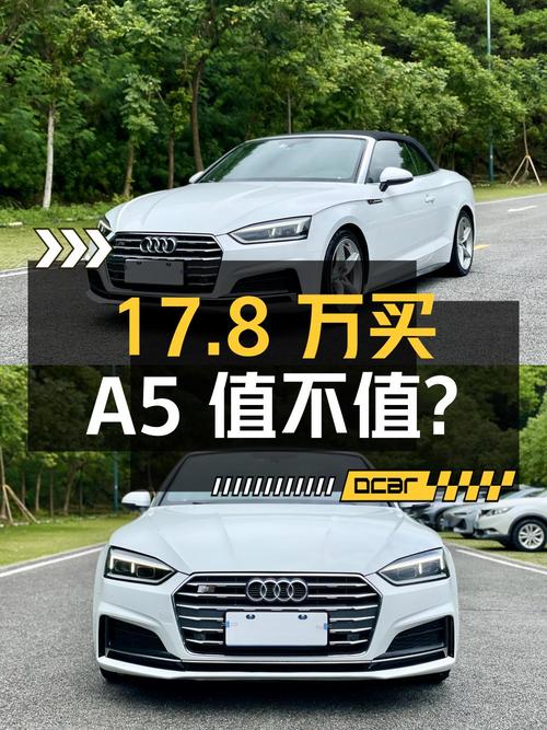 17.8万买 2019年的奥迪A5中型轿车，值不值？