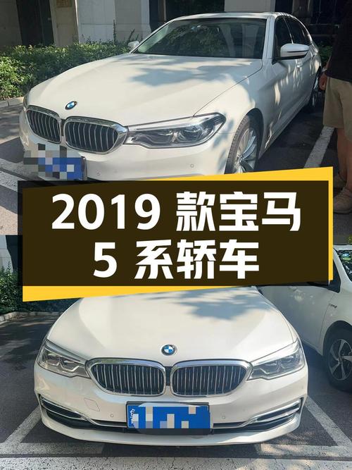 27.58万的 2019款宝马 5系，4.7万公里白色中大型轿车