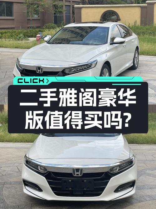 2018款雅阁豪华版，1次过户7万多公里，现仅需10.96万！