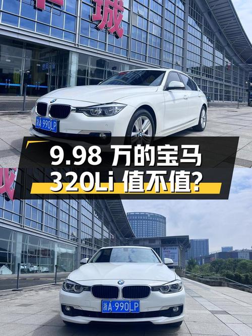 9.98万的 2016款宝马 320Li 时尚型，8万公里1次过户值不值？