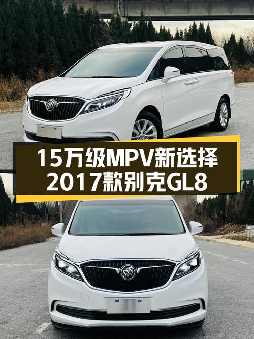 15万级MPV新选择，2017款别克GL8ES尊享型带你体验商务舒适