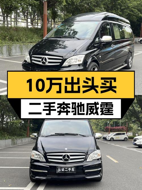十万出头的黑色奔驰威霆，商务接待新选择？