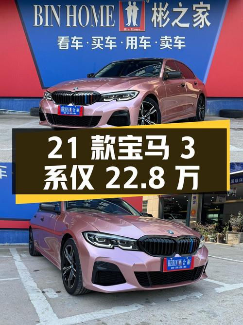 2021款宝马 3系，0过户 3.9万公里，现仅要 22.8万！