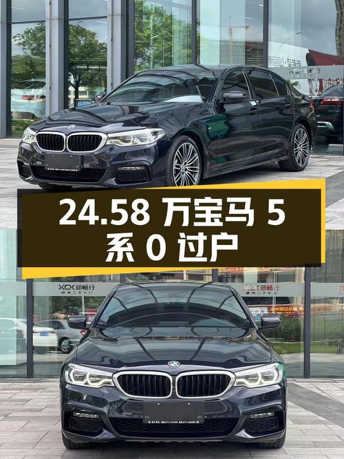 24.58 万宝马 5 系，2.0T+8AT 动力澎湃，0 过户