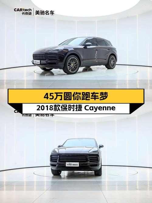 45万圆你跑车梦！2018款保时捷Cayenne，3.0T动力强劲！