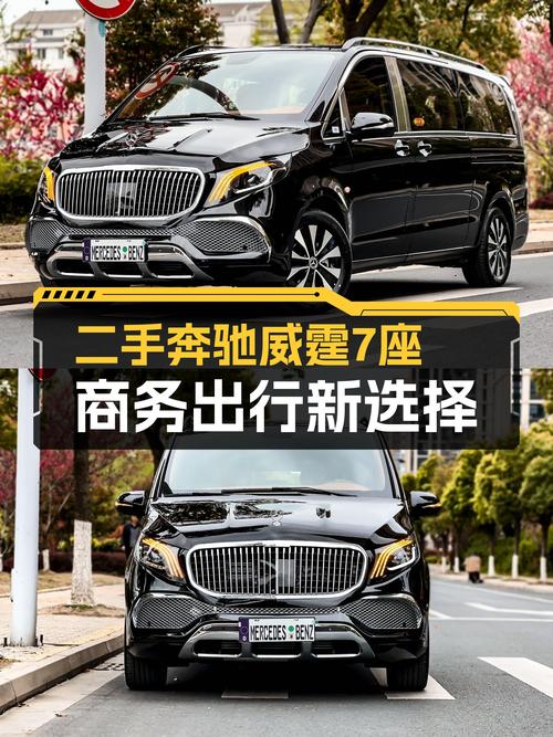 2021款奔驰威霆7座：商务出行新选择，一手准新车仅售39.9万