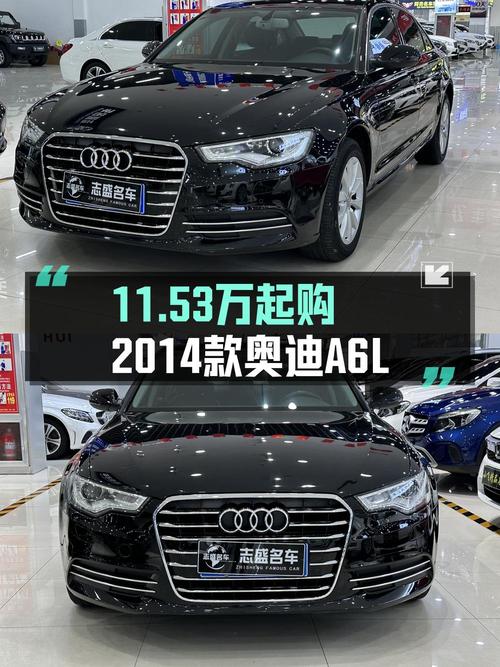 10.8万的 2014款奥迪A6L值得入手吗？0过户15万公里