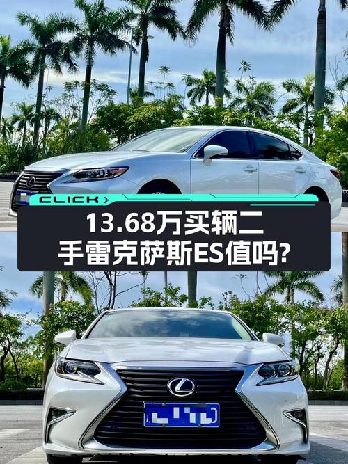13.68万买 2017年白色雷克萨斯ES 2015款值不值？