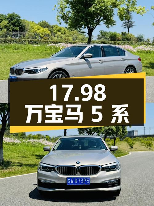 17.98 万的宝马 5 系，8.7 万公里，1 次过户，江苏南京牌