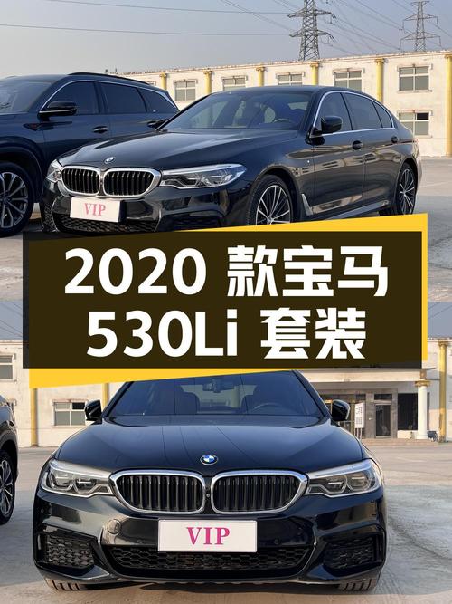 27.58 万 2020 款宝马 530Li xDrive M 运动套装，4.5 万公里，值得买吗？